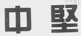 中坚