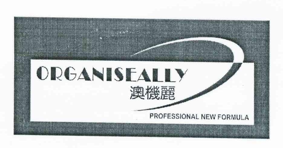 澳机丽 ORGANISEALLY PROFESSIONAL NEW FORMULA  专业新公式