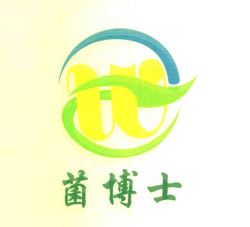 菌博士 W