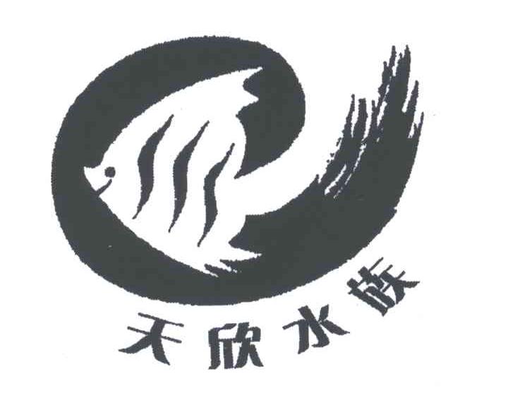天欣水族