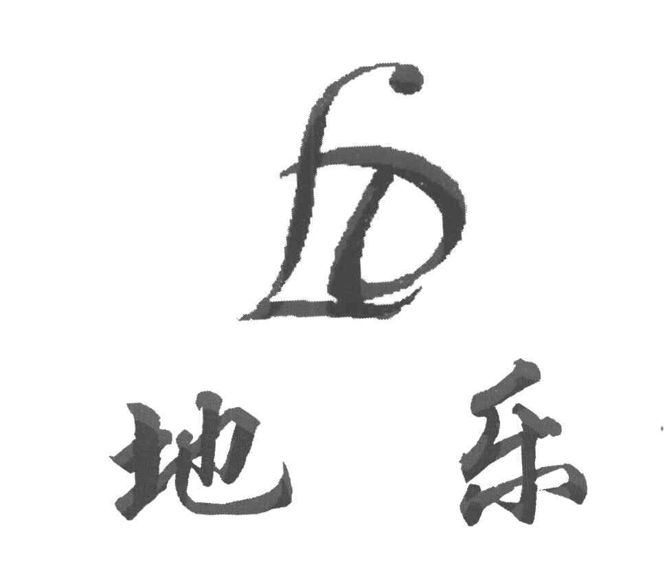 地乐 LD
