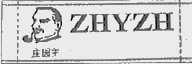 庄园主  ZHYZH