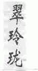 翠玲珑