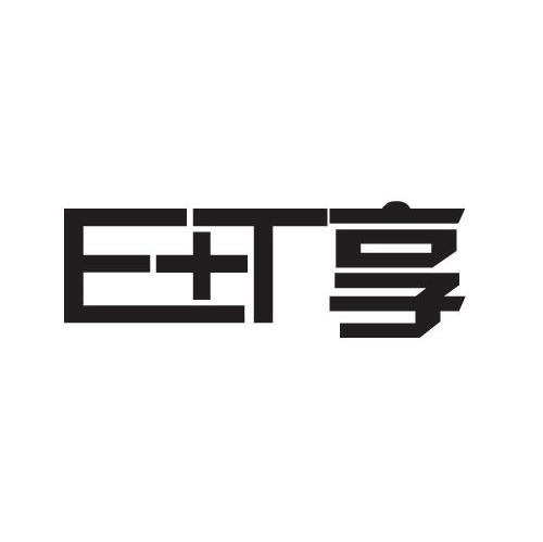ET 享