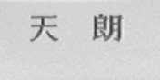 天朗