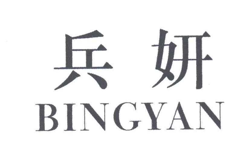兵妍