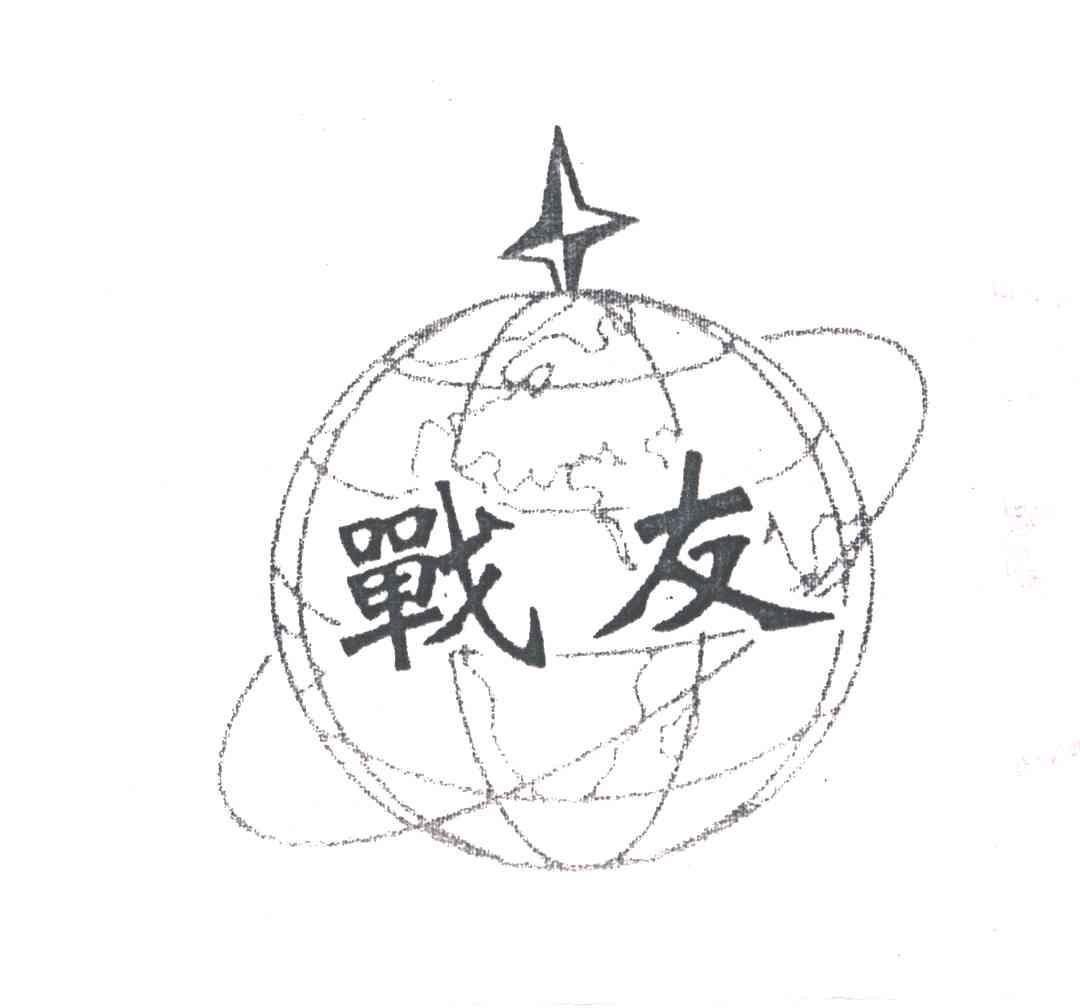 战友
