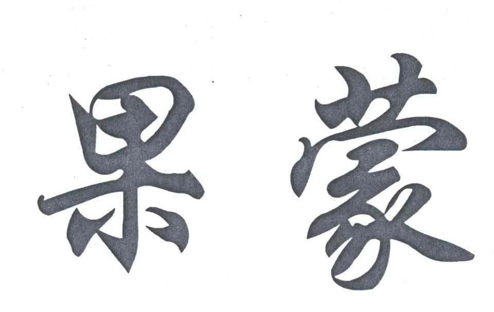 果蒙