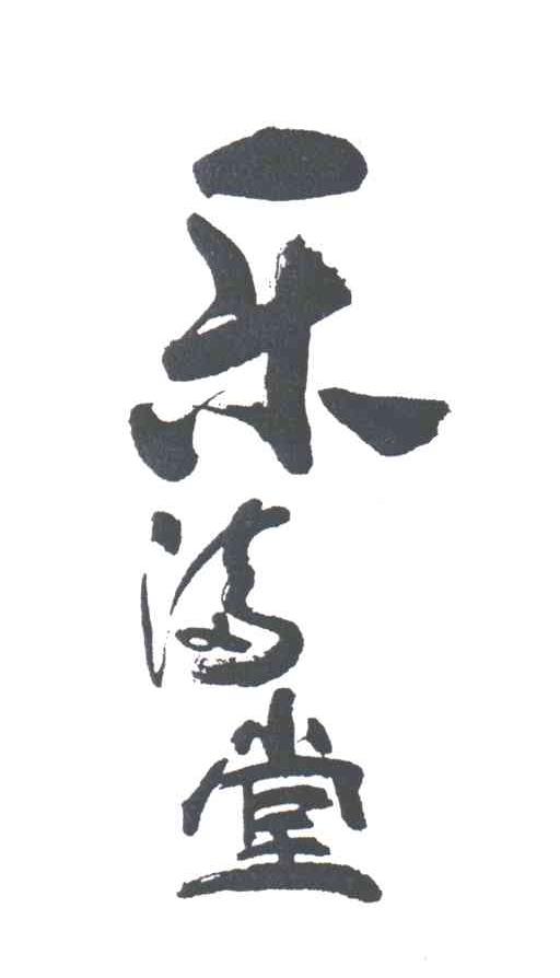 乐满堂