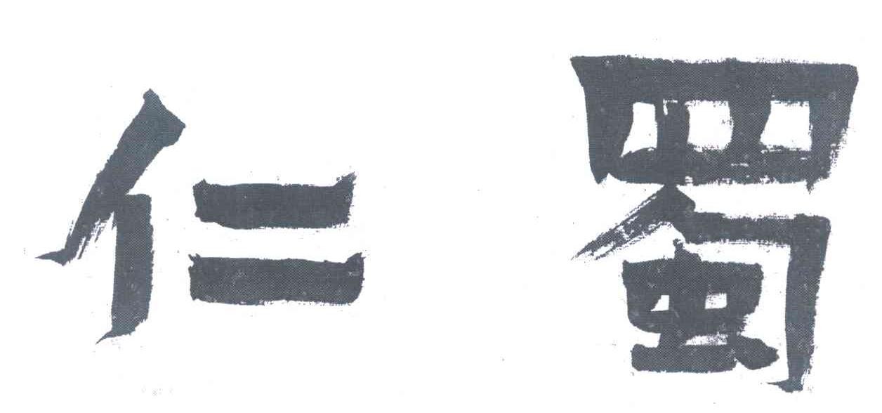 仁蜀