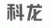 科龙
