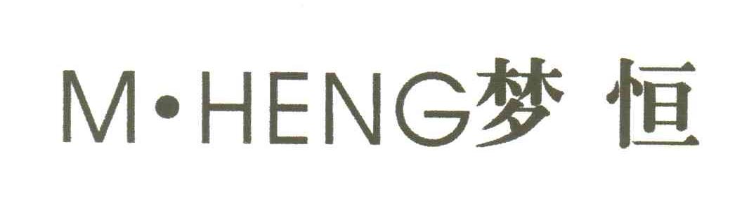 梦恒;M&middot;HENG