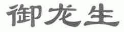 御龙生