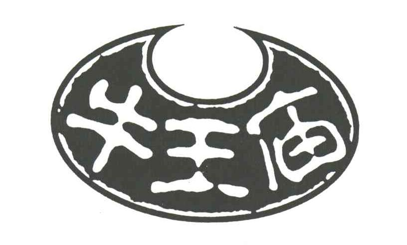 牛王庙
