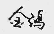 金鸿