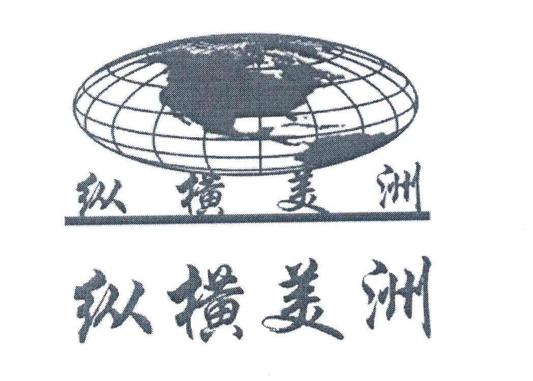 纵横美洲