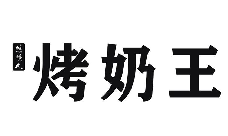 悠情人 烤奶王