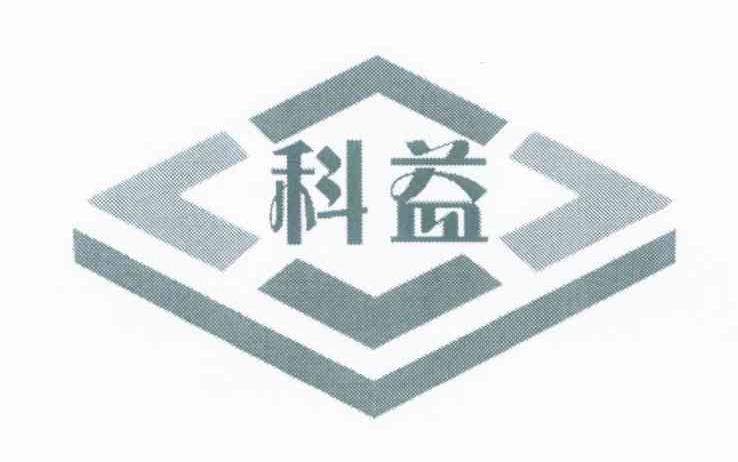 科益