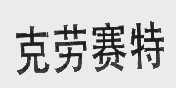 克劳赛特