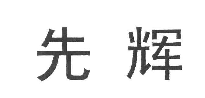 先辉