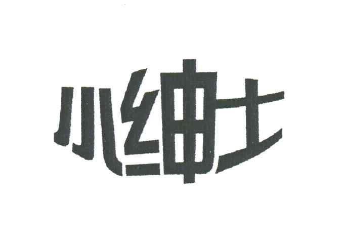 小绅士