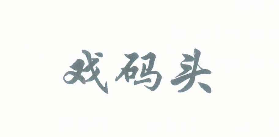 戏码头