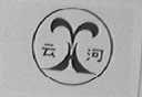 云河