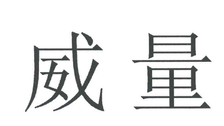威量