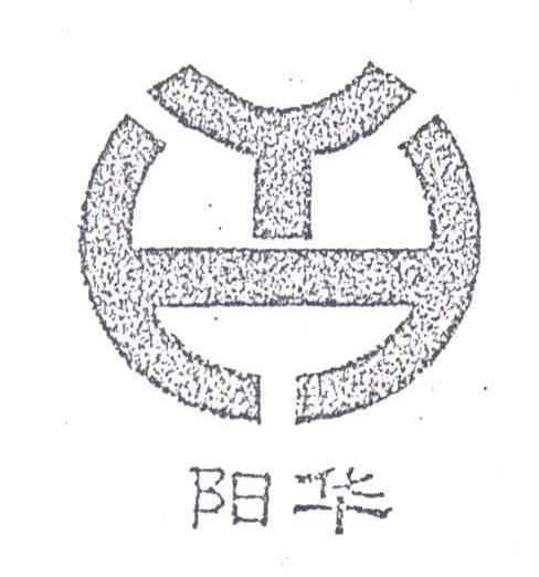 阳华