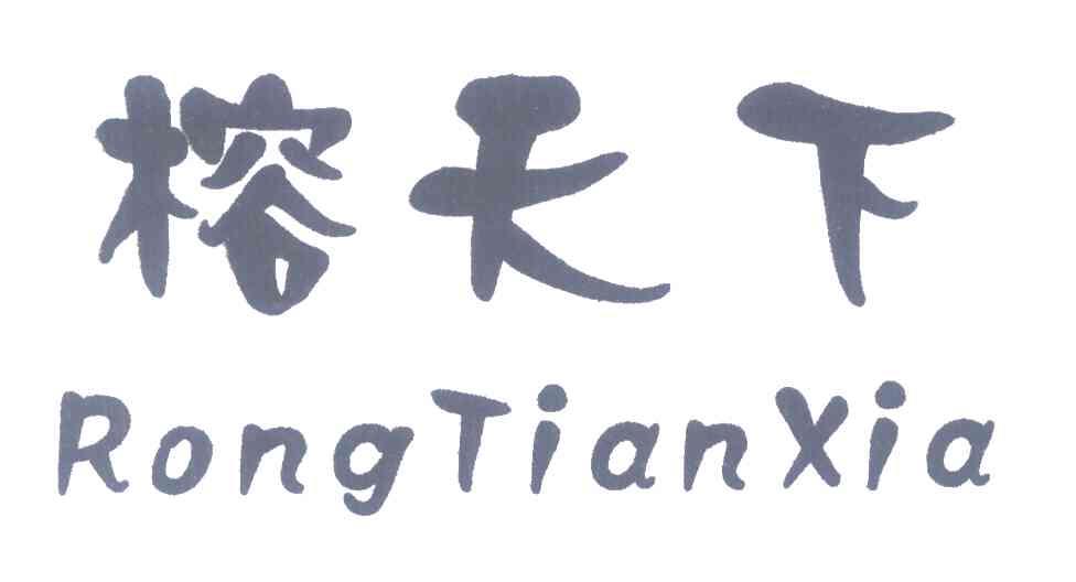 榕天下
