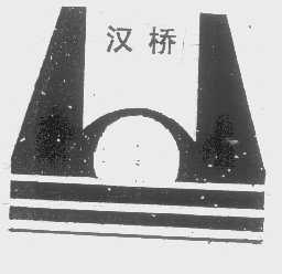 汉桥