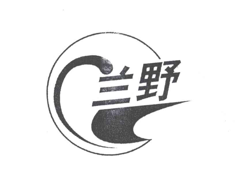 兰野