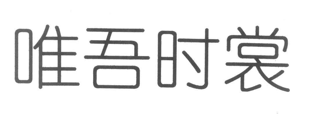唯吾时裳