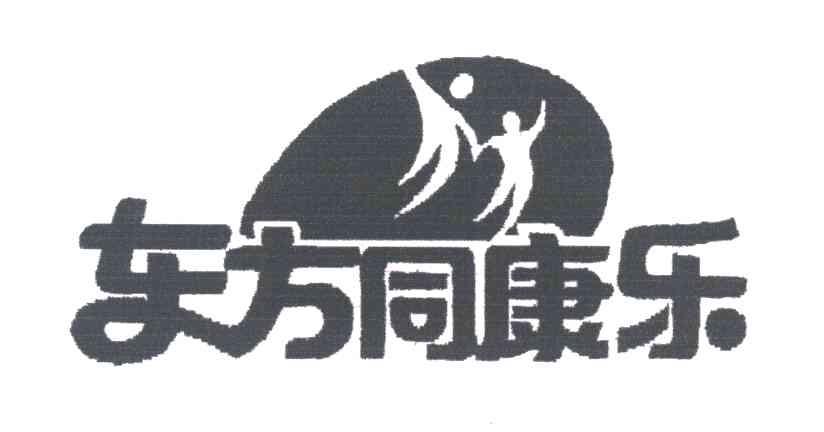 东方同康乐