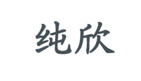 纯欣
