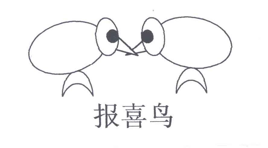 报喜鸟