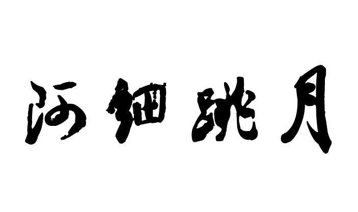 阿细跳月