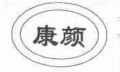 康颜