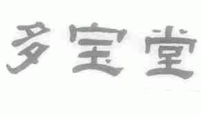 多宝堂