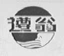 遵翁