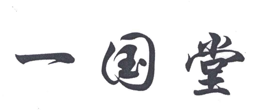一国堂