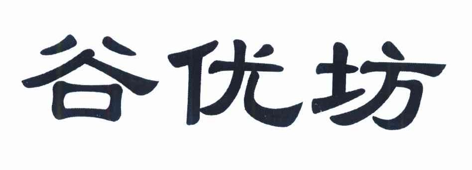 谷优坊