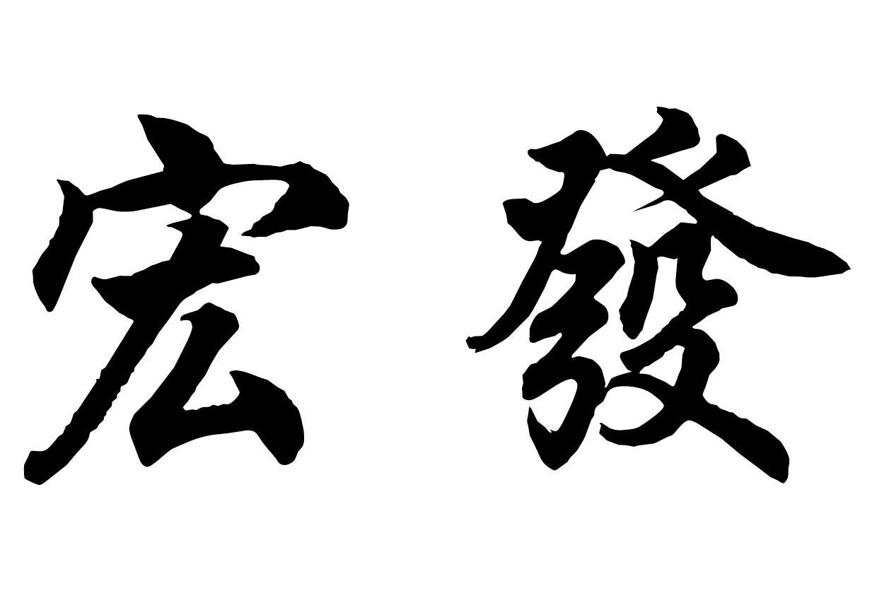 宏发