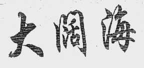 大阔海