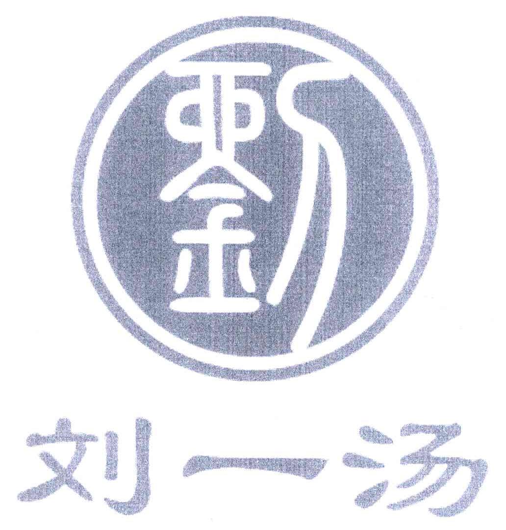 刘一汤