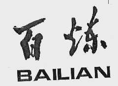 百炼