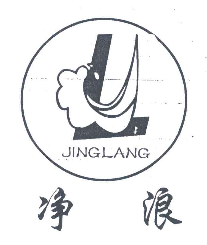 净浪