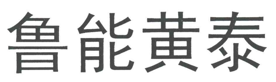 鲁能黄泰