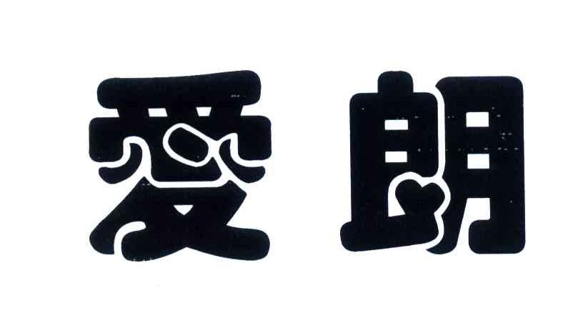 爱朗