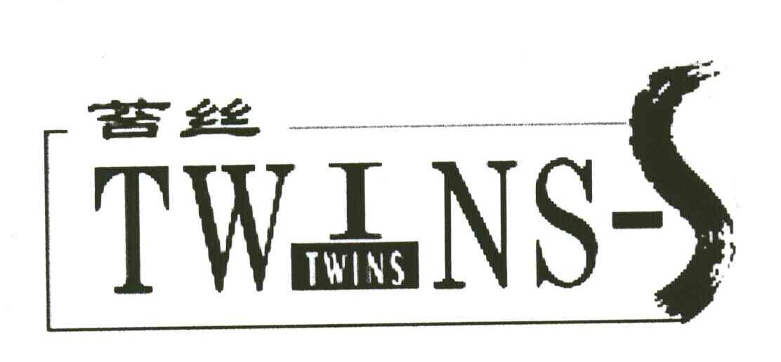 苔丝;TWINS-S